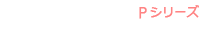 StoragePOWER P シリーズ U320 SCSI 36～300GB