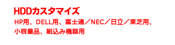 HDDカスタマイズ