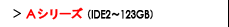 Aシリーズ（IDE2～123GB）