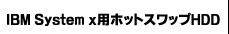 IBM System x用ホットスワップHDD