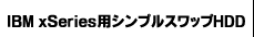 IBM xSeries用シンプルスワップHDD
