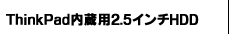 ThinkPad内蔵用2.5インチHDD