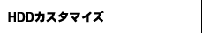 HDDカスタマイズ