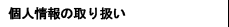 個人情報の取り扱い