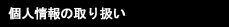 個人情報の取り扱い