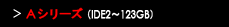 Aシリーズ（IDE2～123GB）
