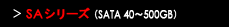 SAシリーズ（40～500GB）